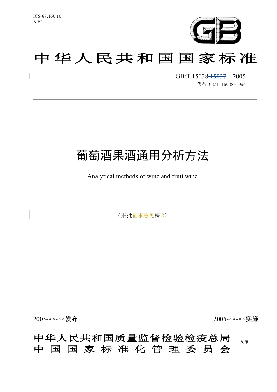 葡萄酒果酒通用分析方法(doc40)(1).docx_第1页