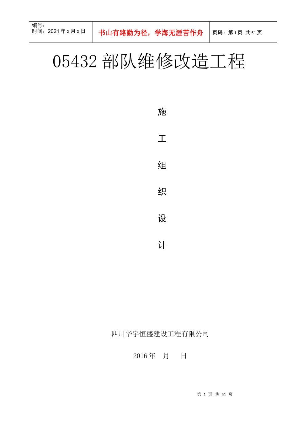 维修改造工程施工组织设计.docx_第1页