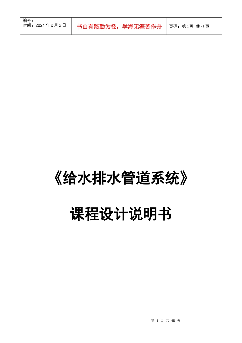 给水排水管道系统课程设计说明书.docx_第1页