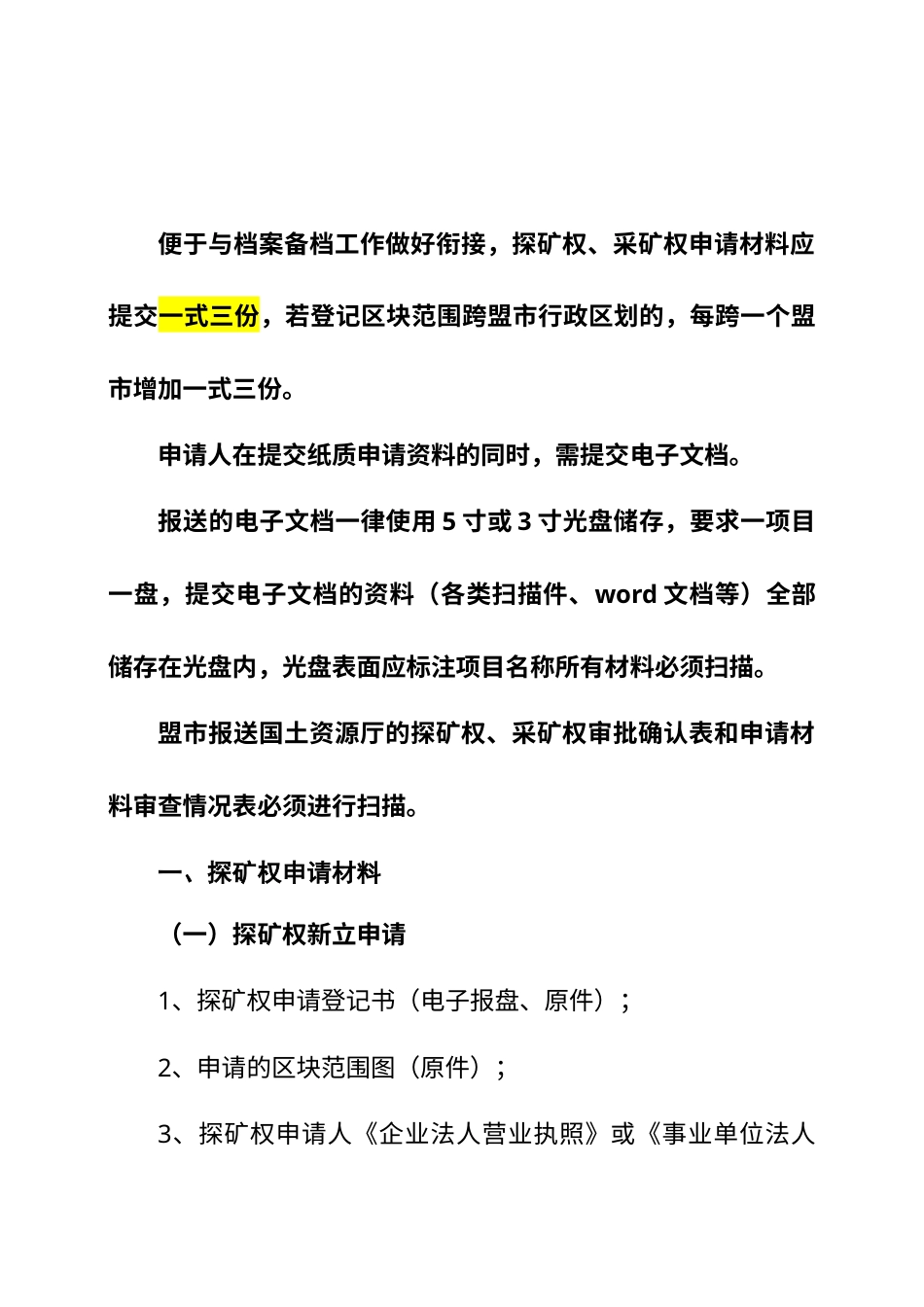 矿权管理申报材料（DOC75页）.docx_第1页
