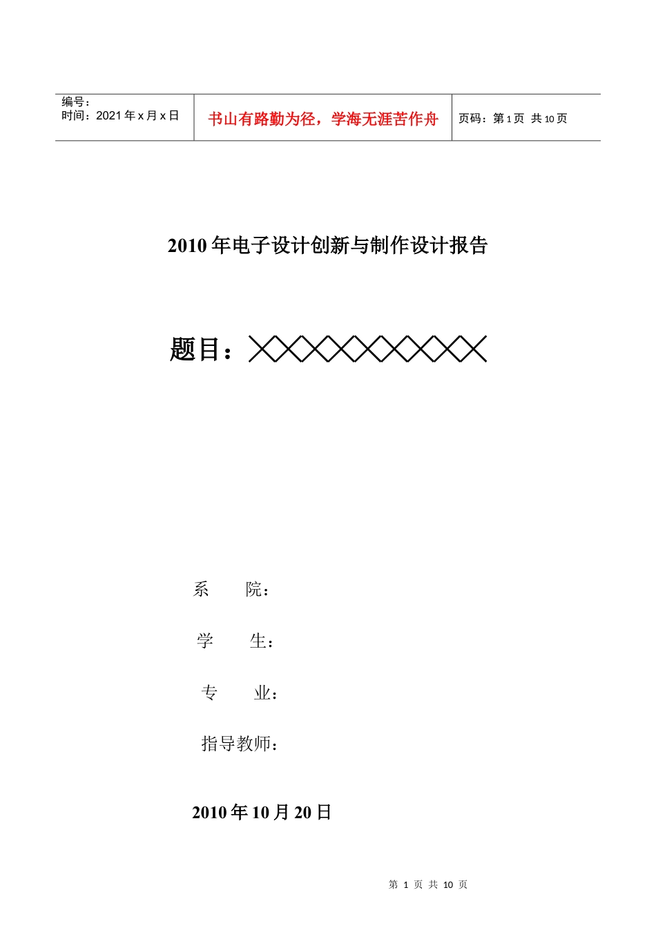 电子设计创新与制作 报告模板.docx_第1页