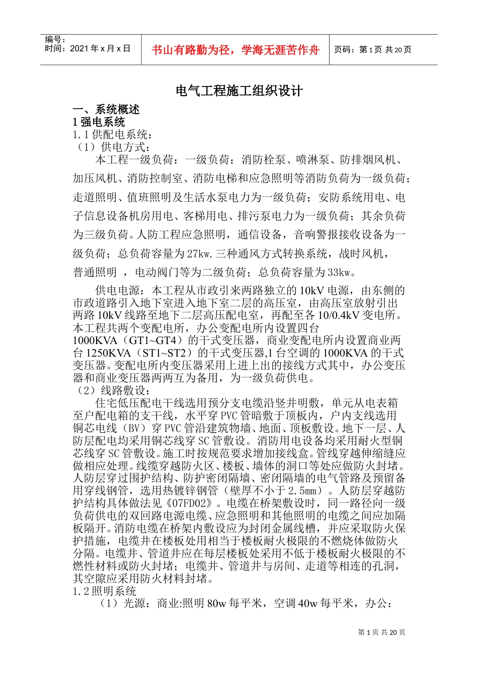 电气工程施工组织设计(DOC38页).doc_第1页
