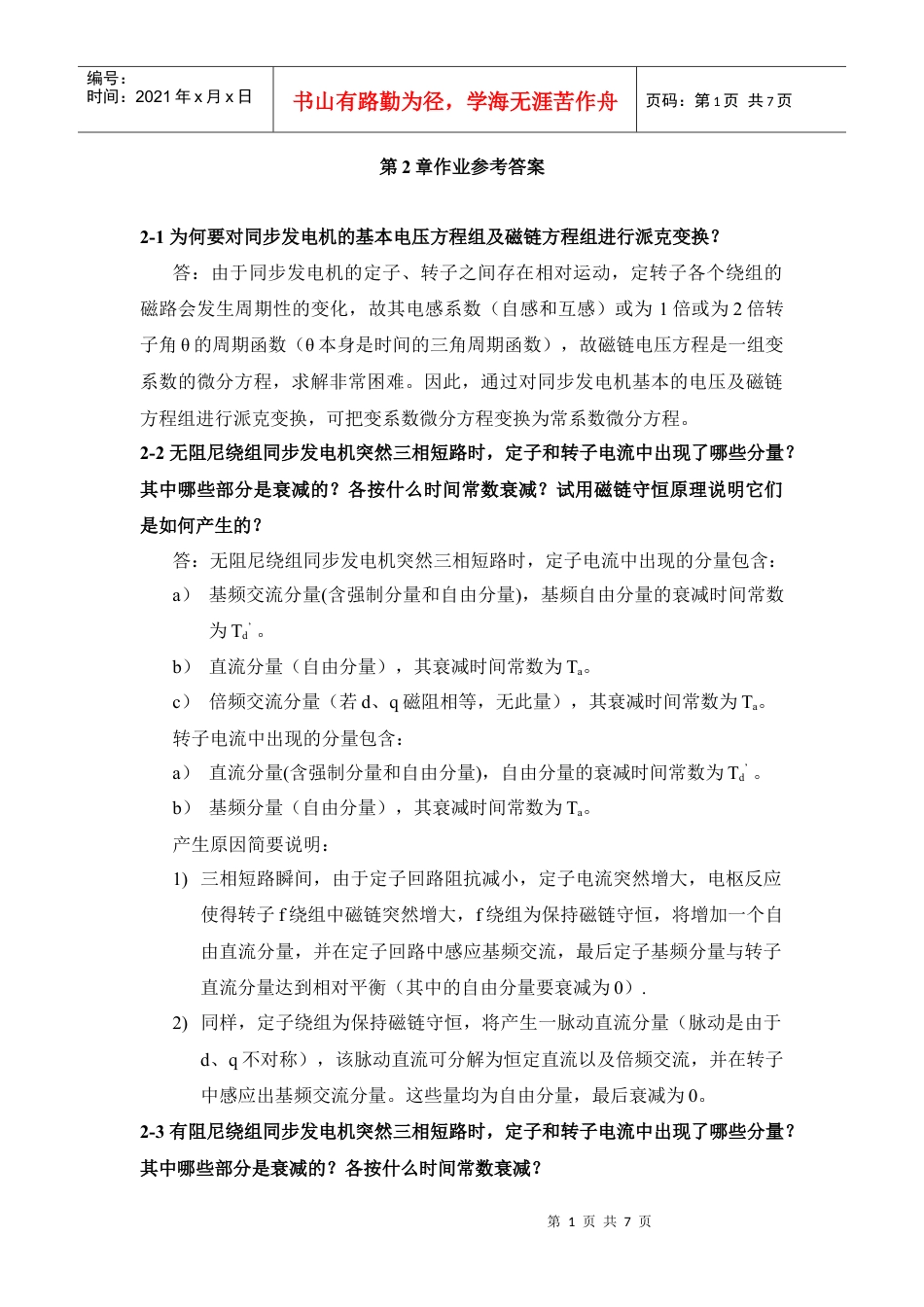 电力系统暂态分析(第二章习题答案).docx_第1页