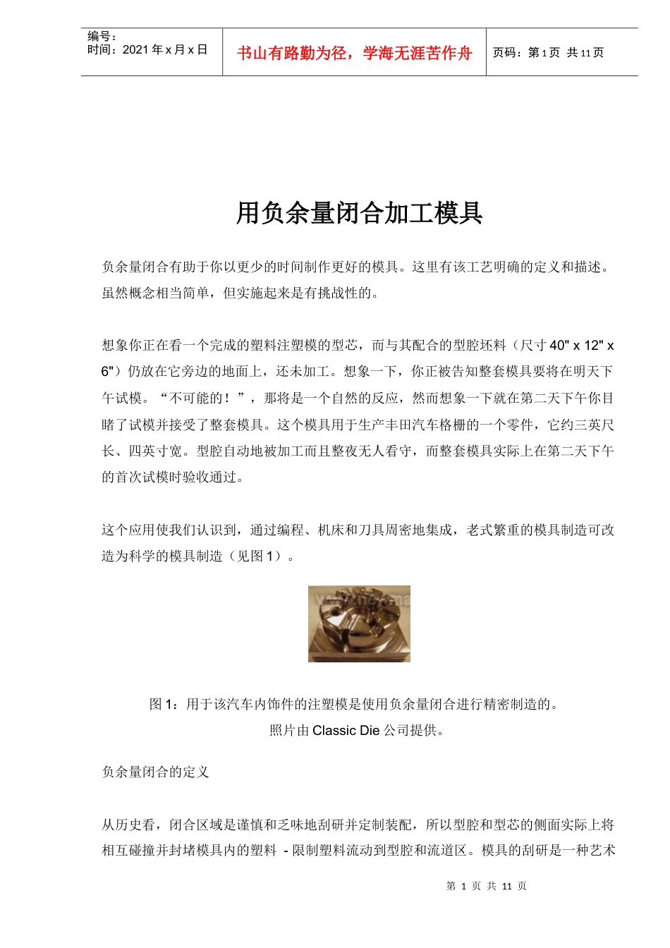 用负余量闭合加工模具(1.docx_第1页