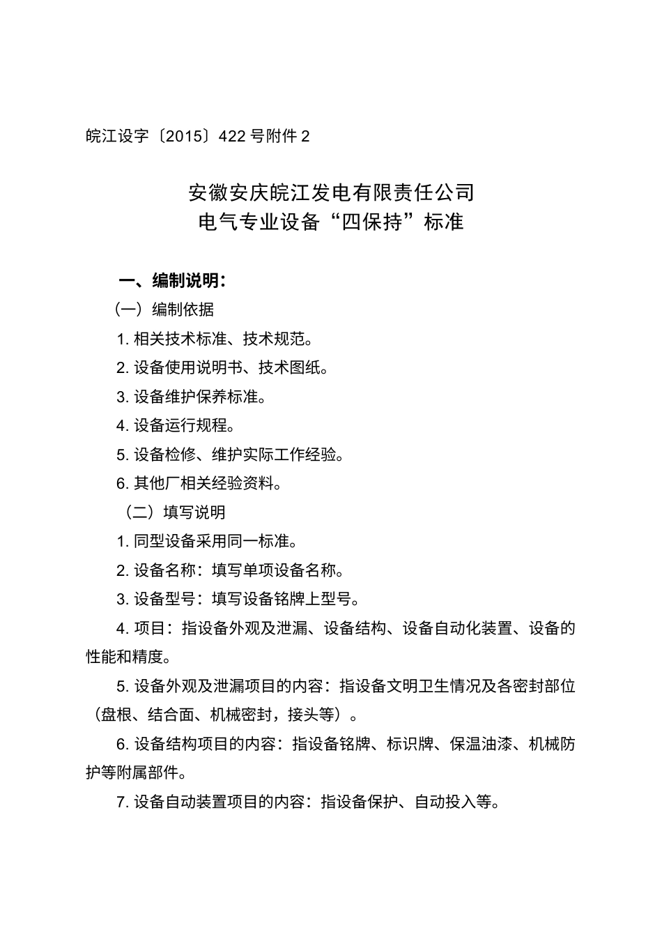 电气专业“四保持”标准(修订后).docx_第1页