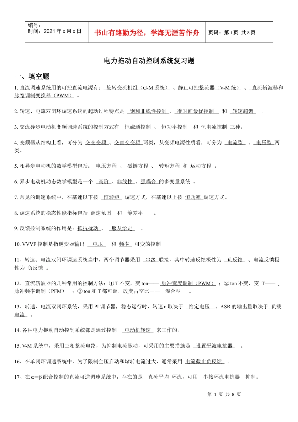 电力拖动自动控制系统复习题.docx_第1页