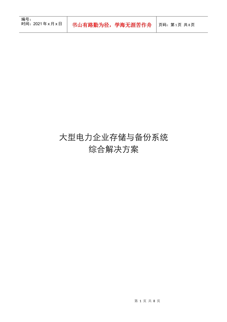 电力企业存储与备份系统综合解决方案.docx_第1页