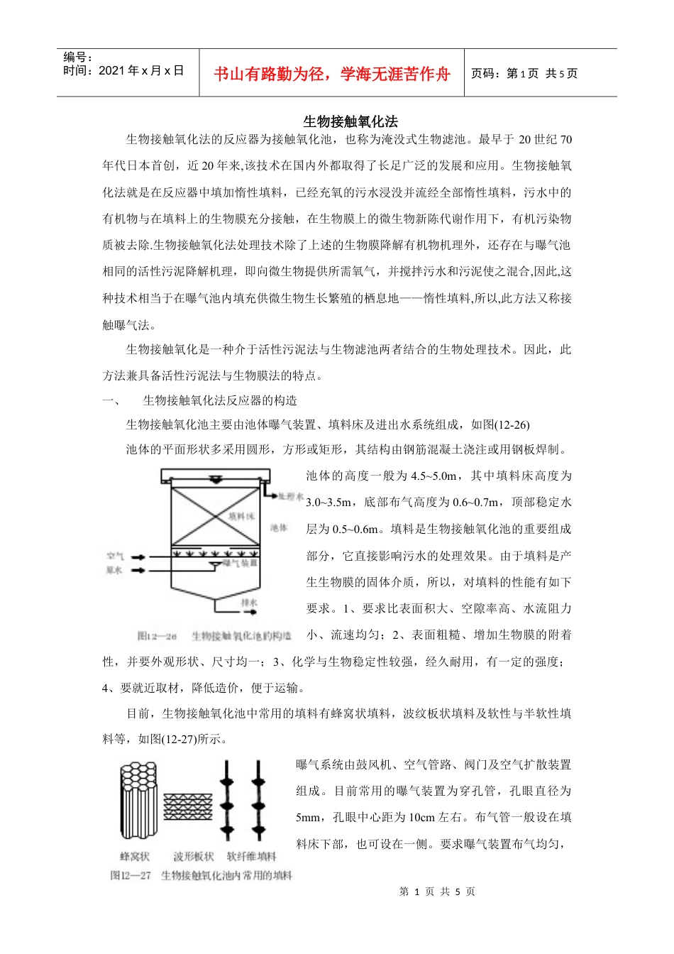 生物接触氧化法.docx_第1页