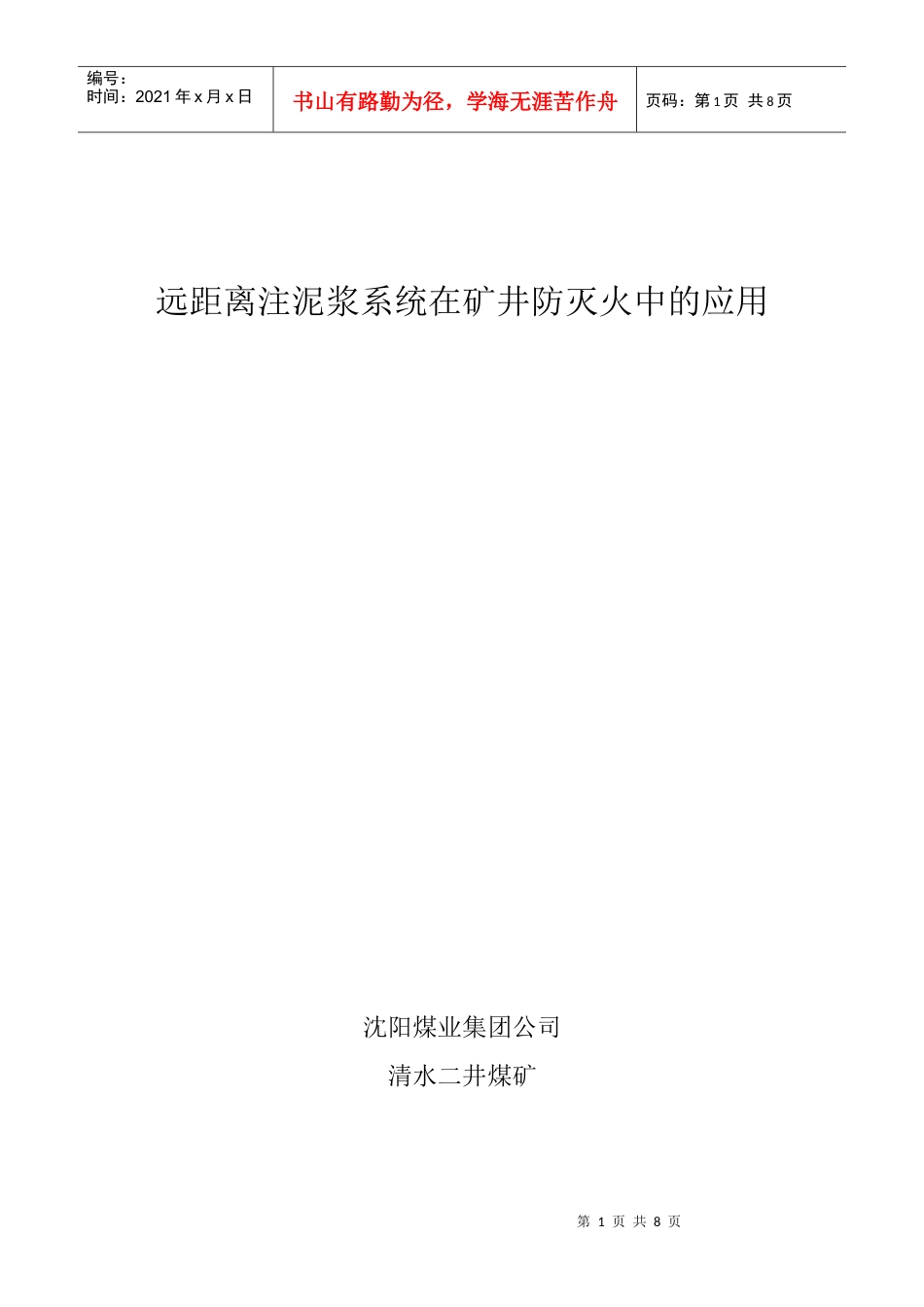 远距离注泥浆系统在矿井防灭火中的应用.docx_第1页