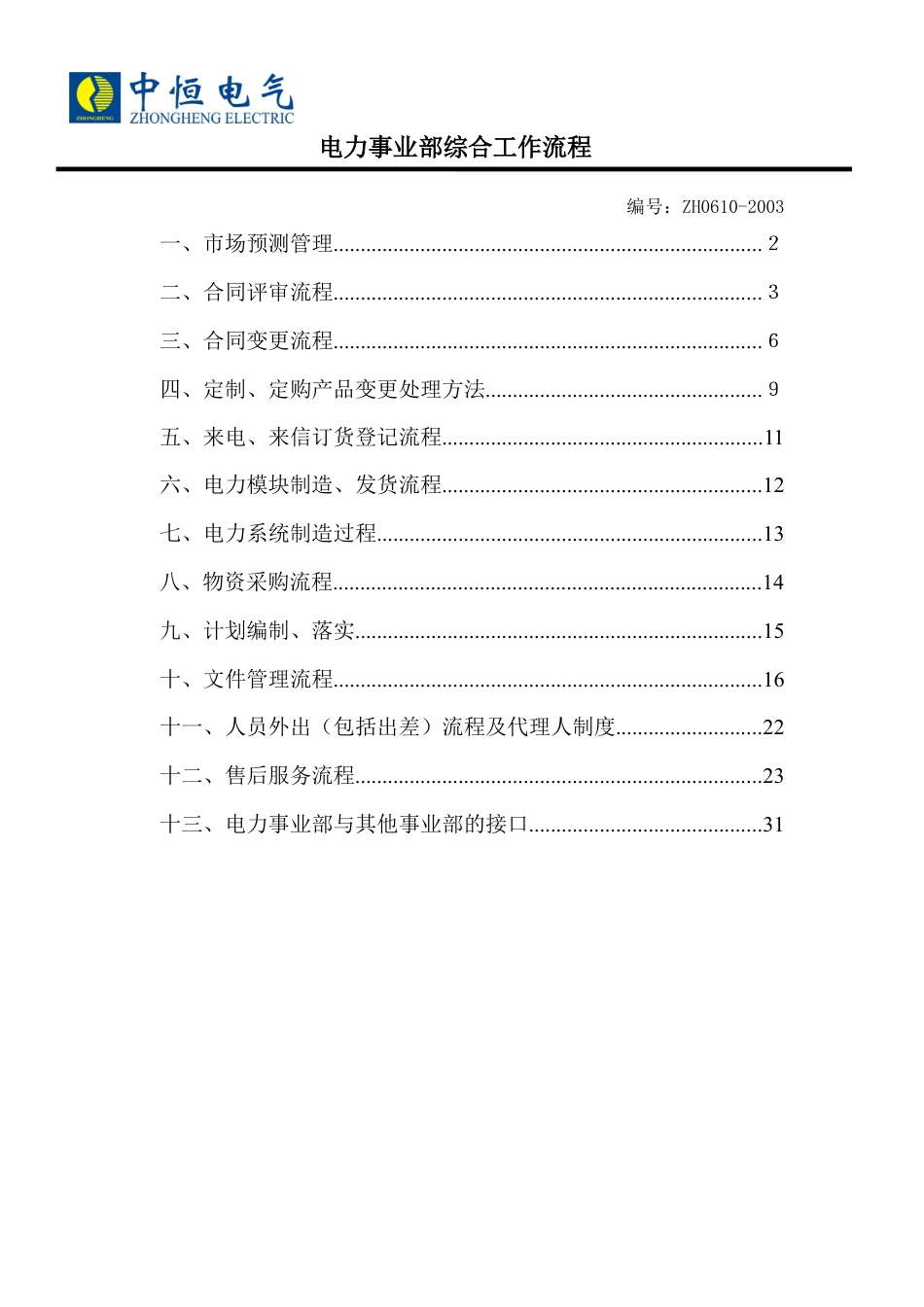 电力事业部综合工作流程.docx_第1页