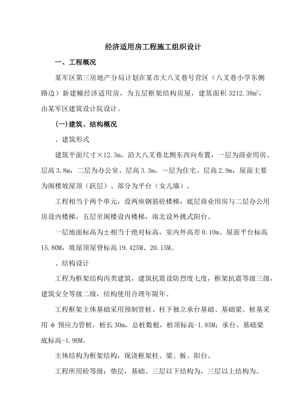 经济适用房工程施工组织设计方案.docx_第1页