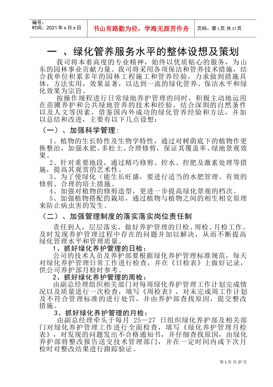 绿化养护施工组织设计(DOC56页).doc_第1页