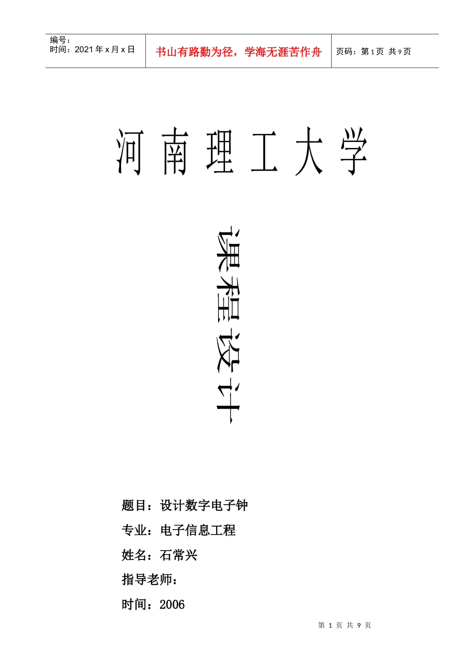 石常兴(15)设计数字电子钟.docx_第1页