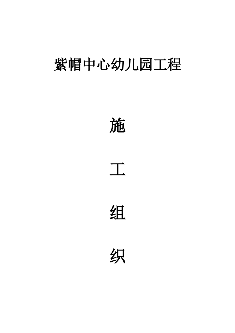 紫帽中心幼儿园工程施工组织设计.docx_第1页