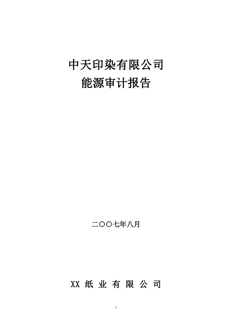 造纸业能源审计报告.docx_第1页