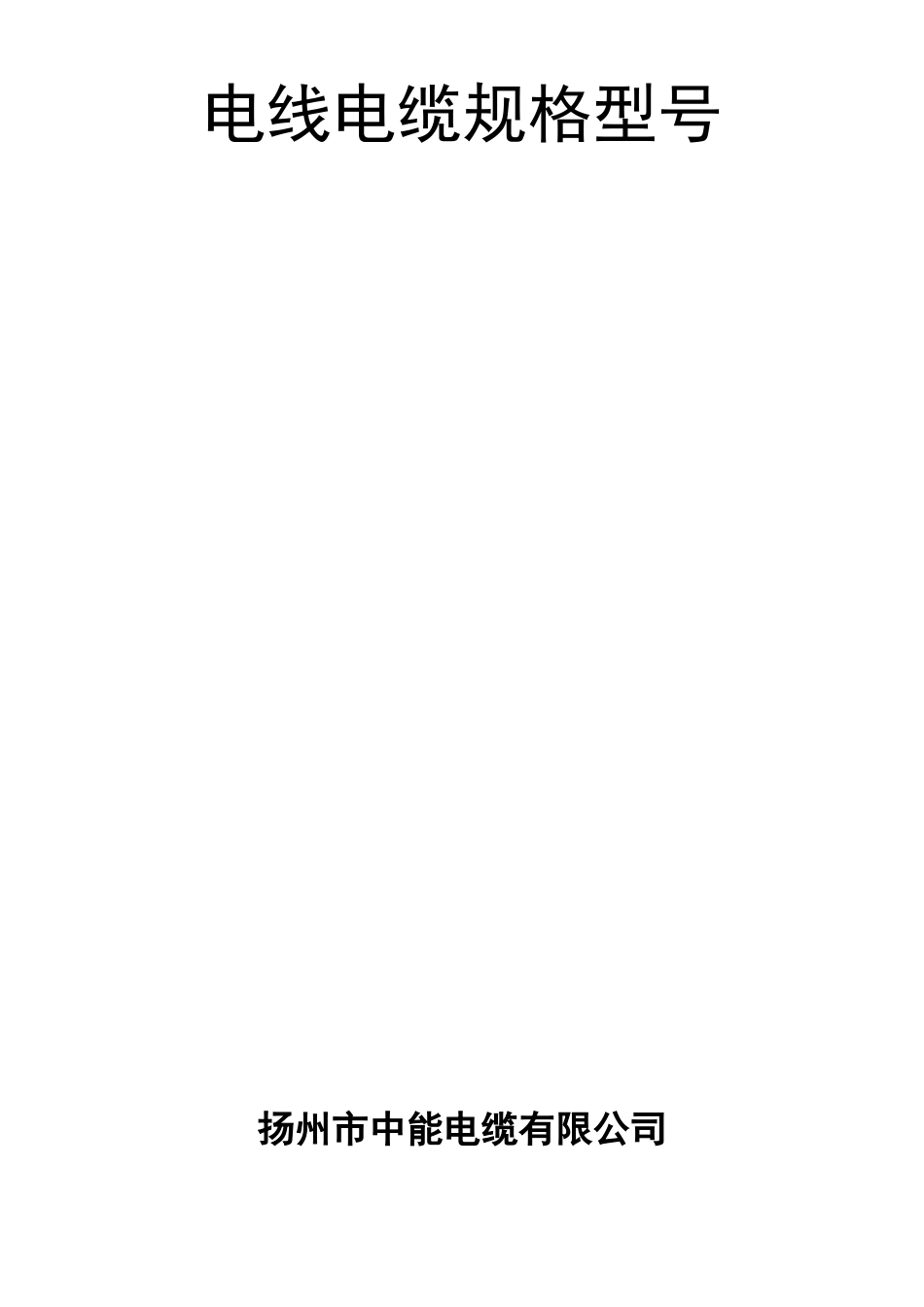 电线电缆型号规格概述.docx_第1页