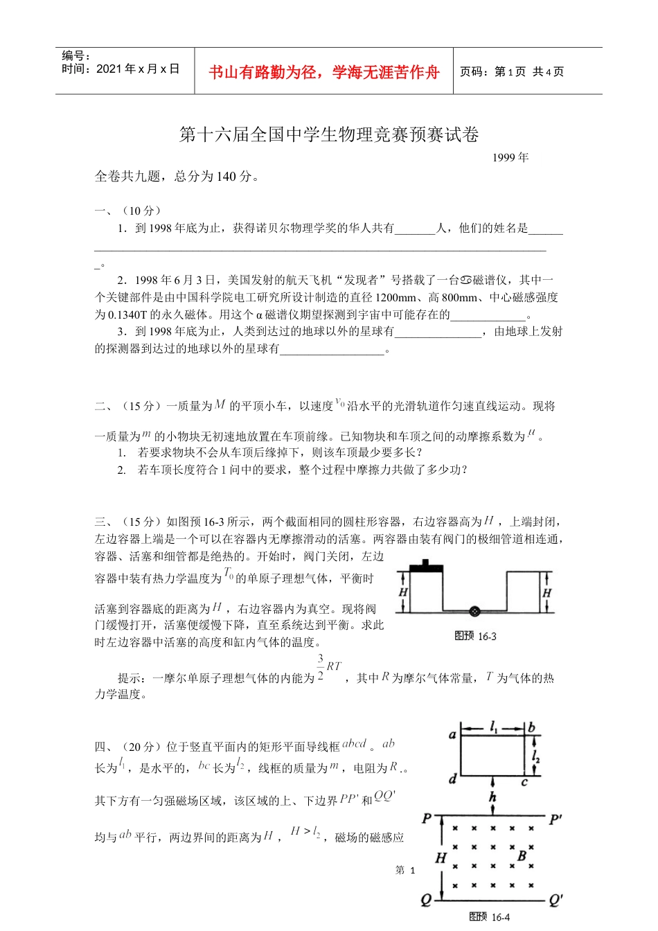 第16届全国中学生物理竞赛预赛试卷.docx_第1页
