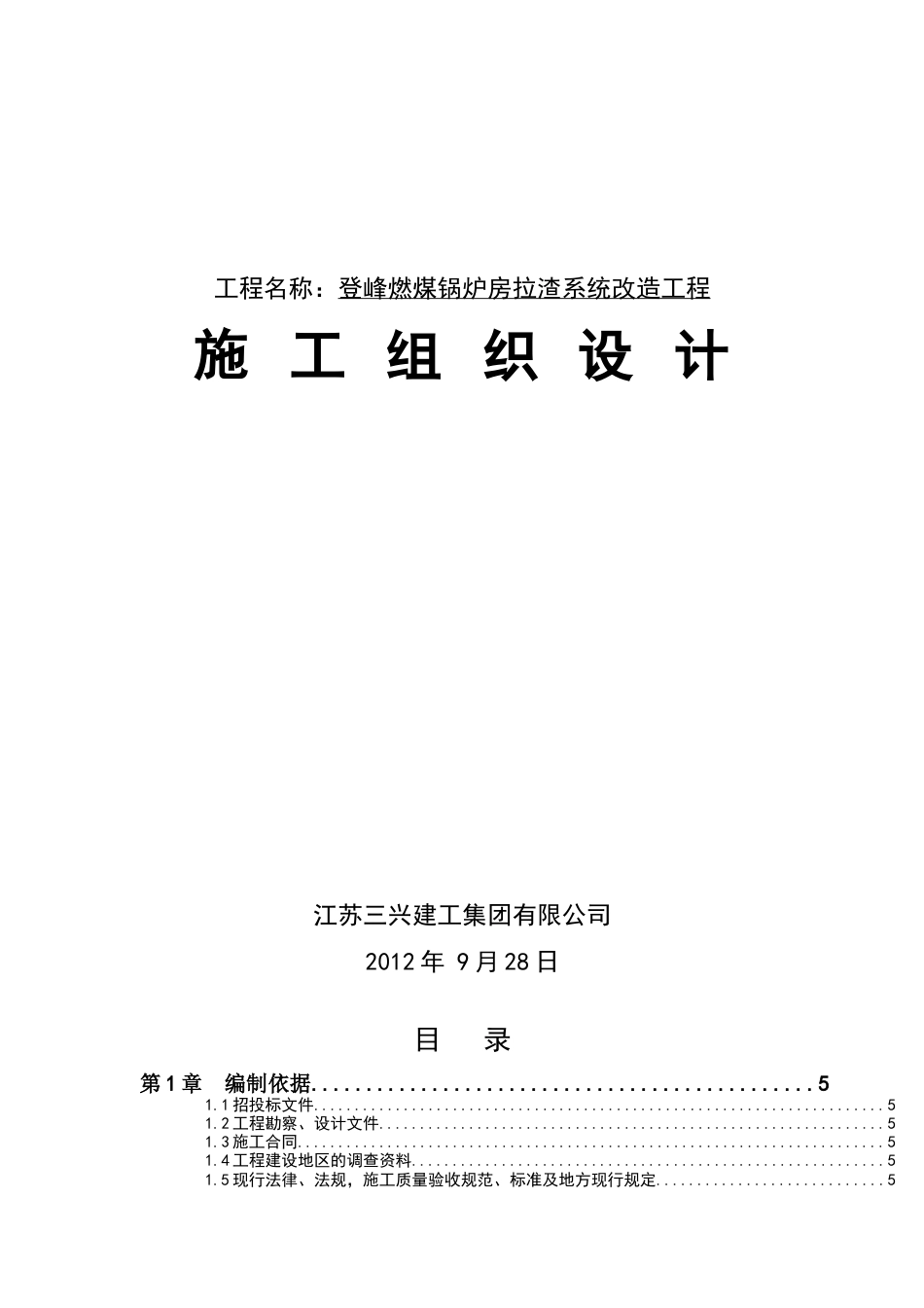 登峰燃煤锅炉房拉渣系统改造工程施工组织设计.docx_第1页