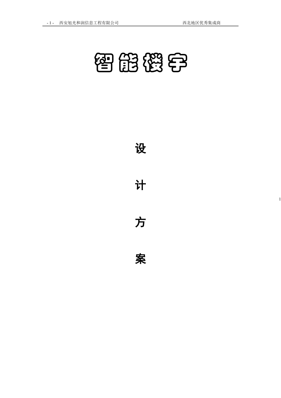 通用型智能小区方案.docx_第1页