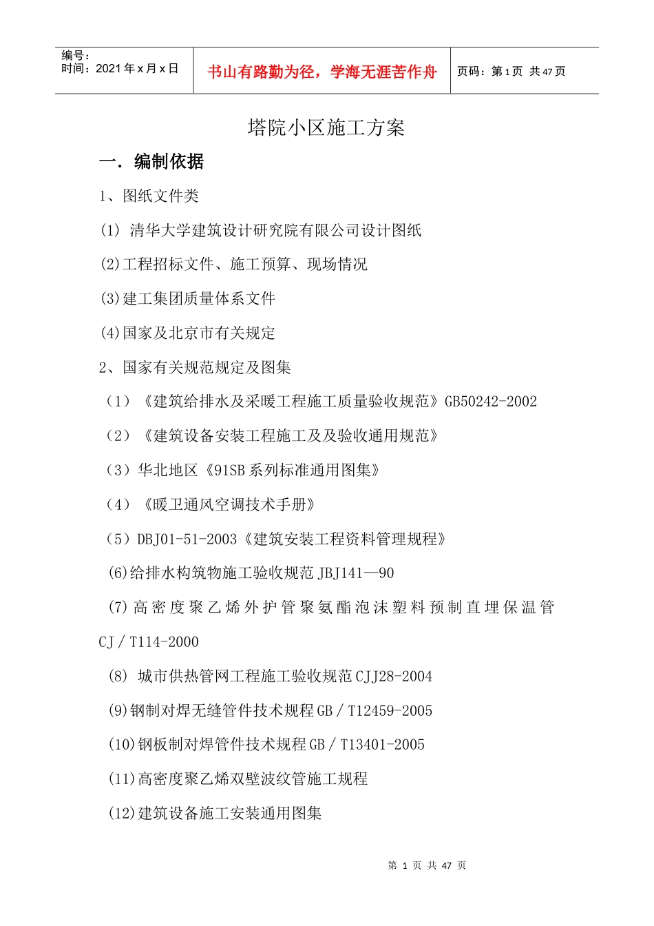 老旧小区改造-塔院给排水方案.docx_第1页