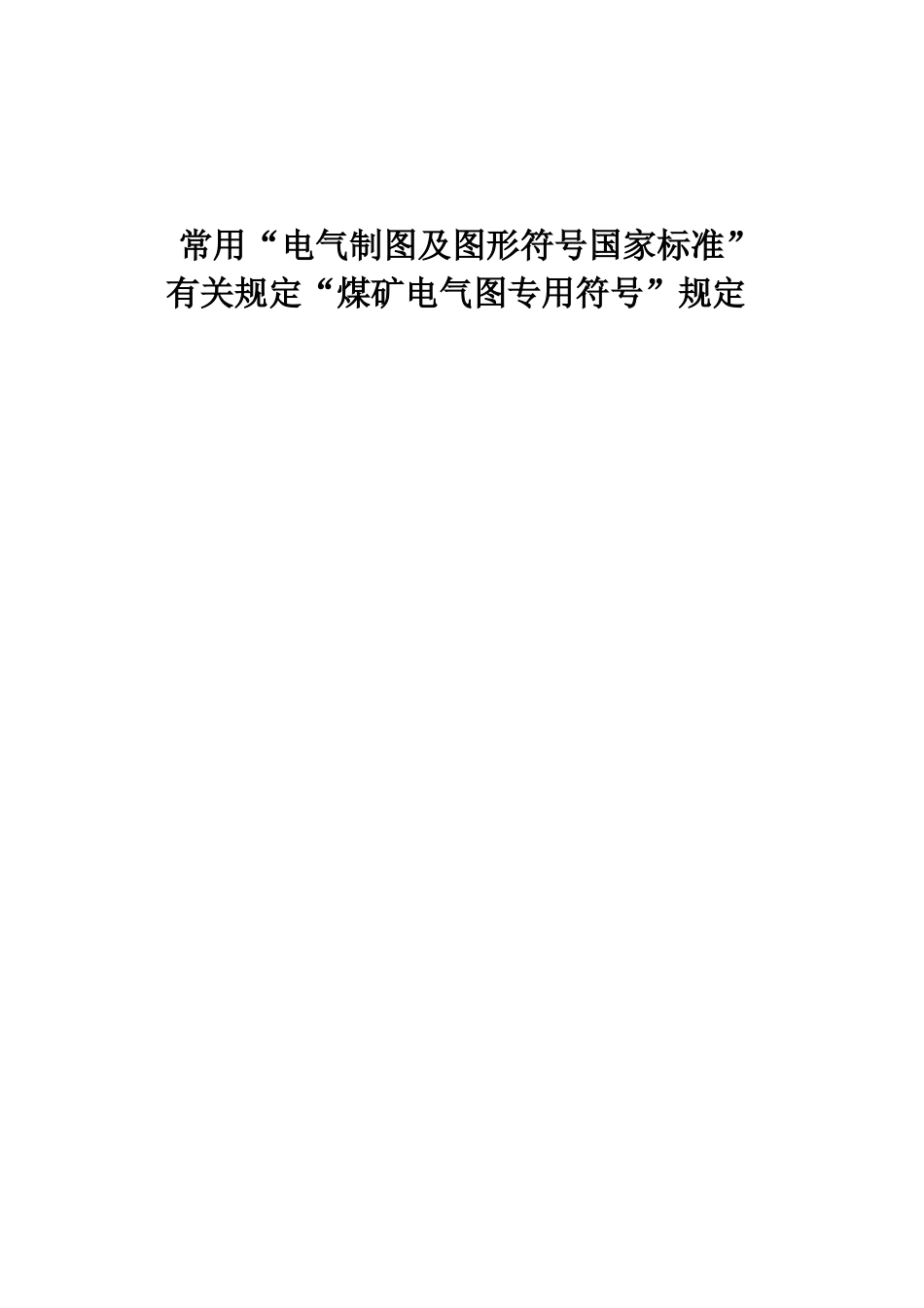 电气制图及图形符号国家标准.docx_第1页