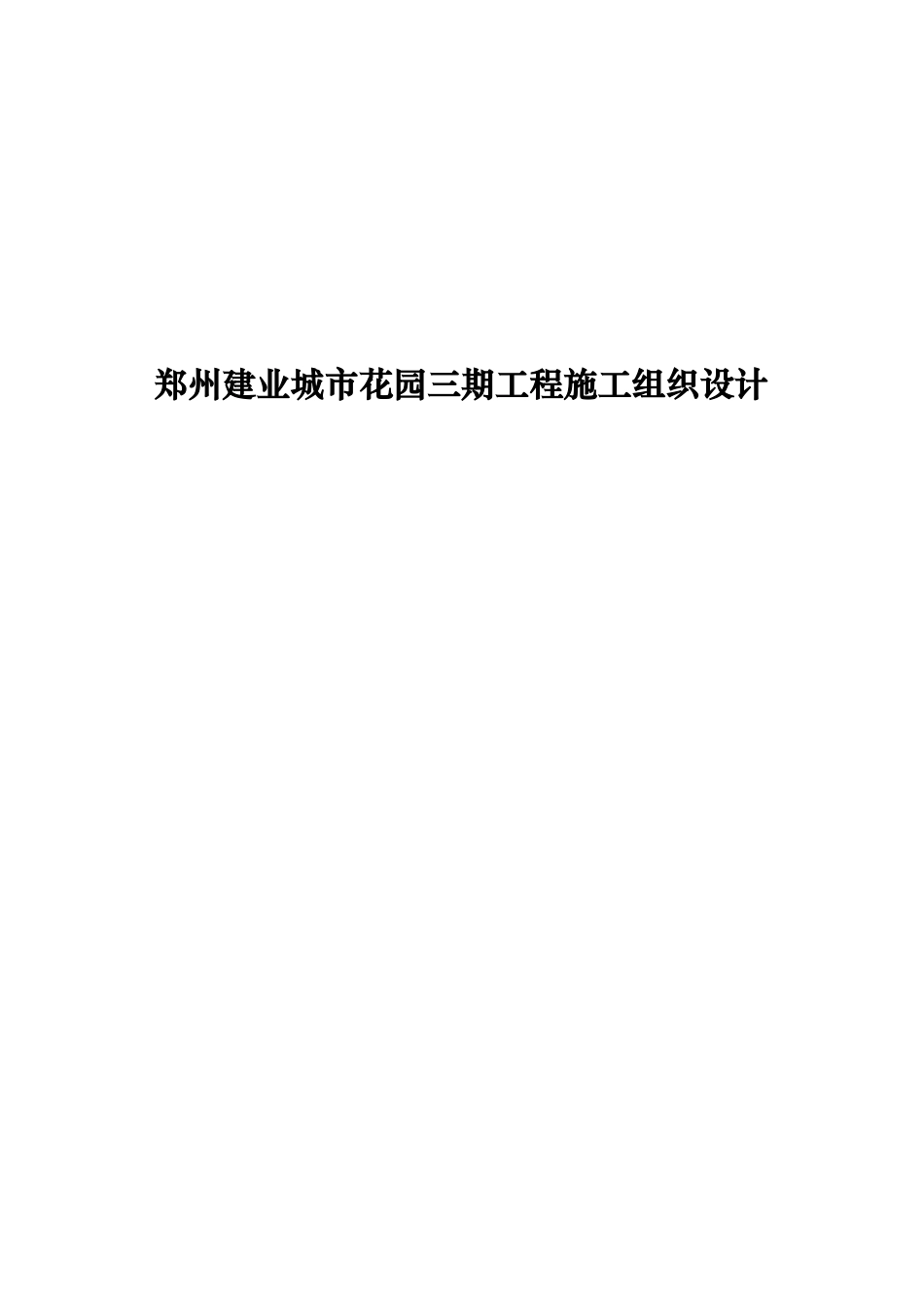 郑州建业城市花园三期工程施工组织设计.docx_第1页