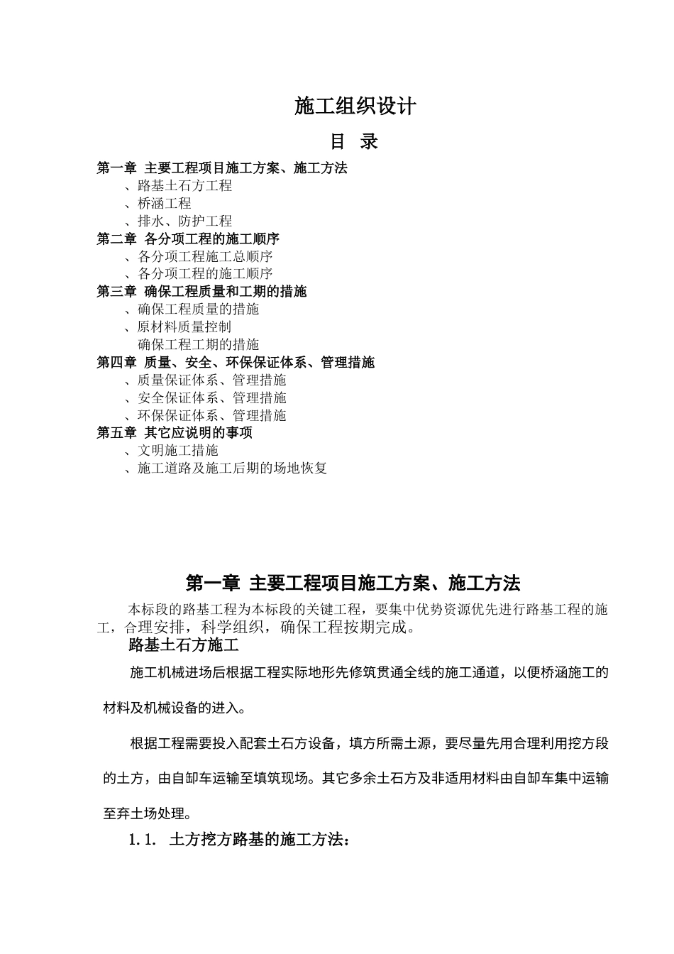 道路施工组织设计方案范本(DOC32页).doc_第1页