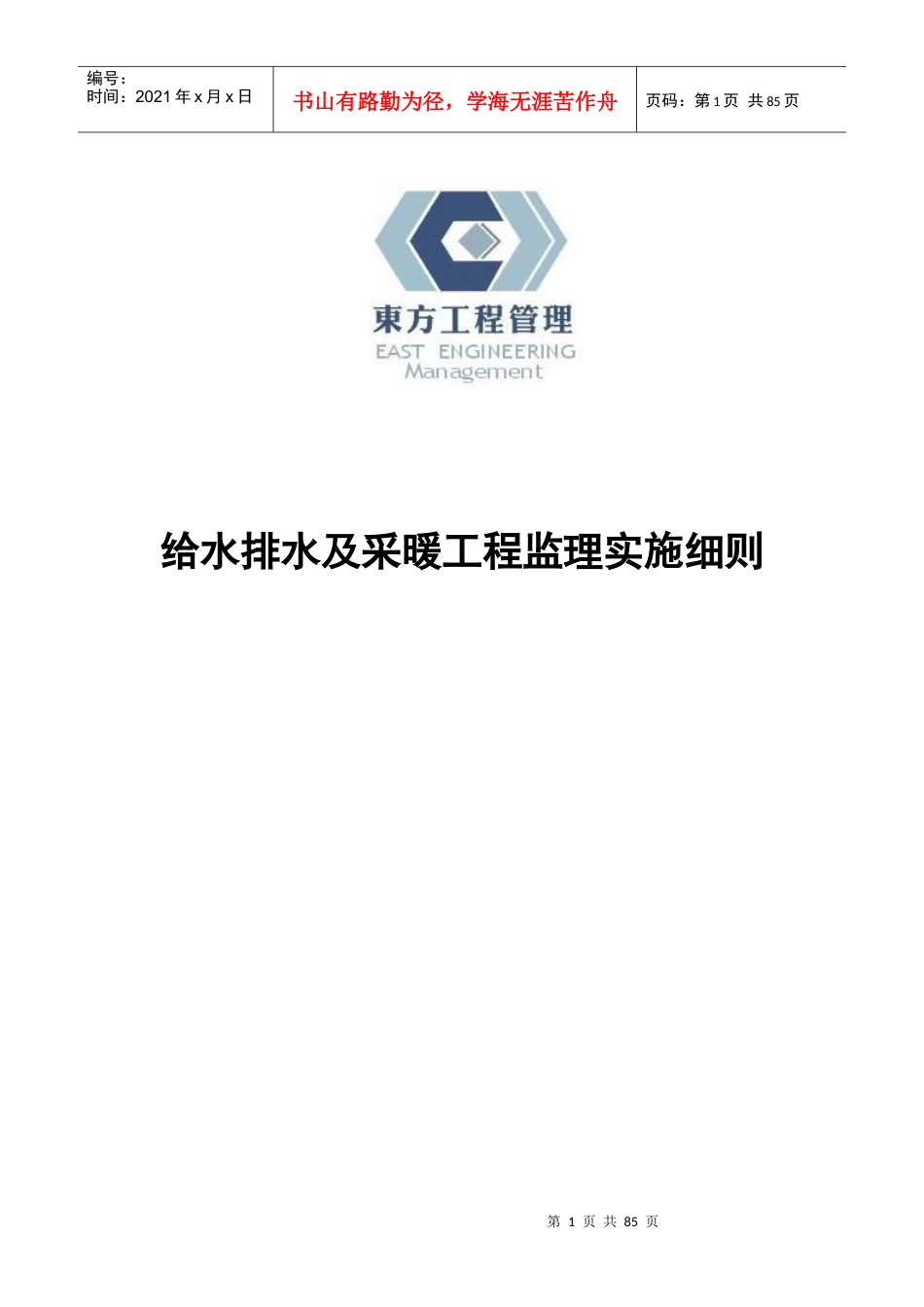 给水排水及采暖工程监理实施细则.docx_第1页