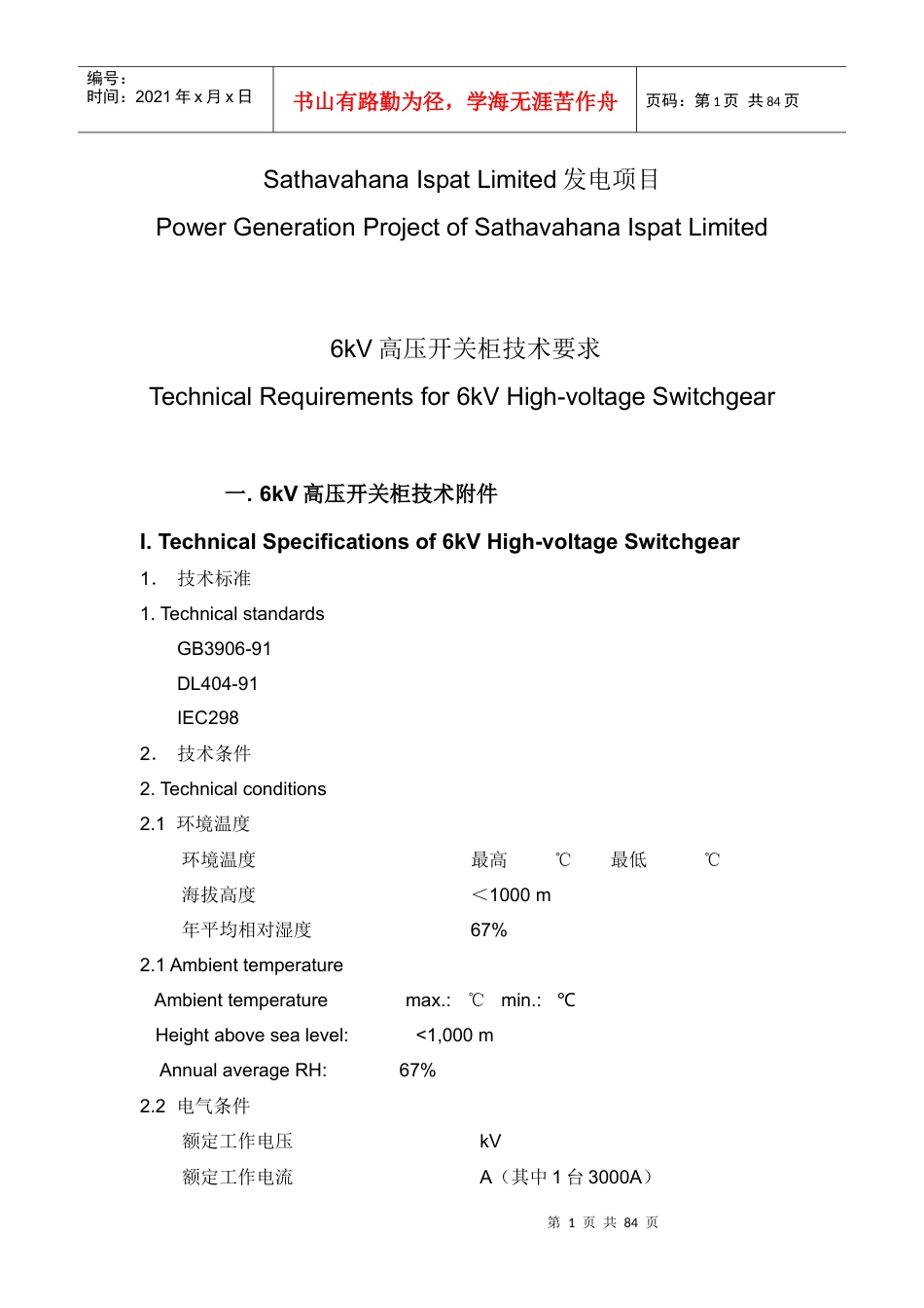 电气 技术要求 设计说明及设备清单--EN(1).docx_第1页