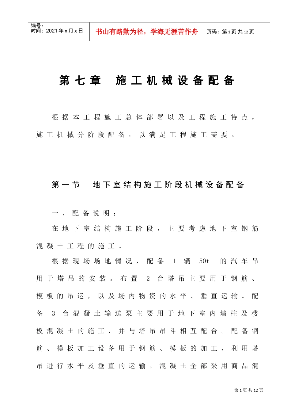 第7章施工机械设备配备1(DOC8页).doc_第1页