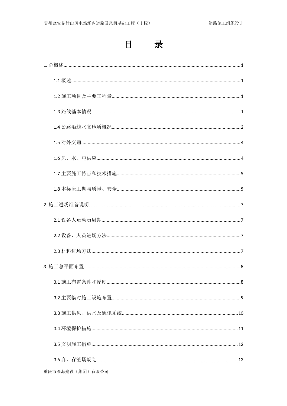 道路及风机基础工程施工组织设计.docx_第1页