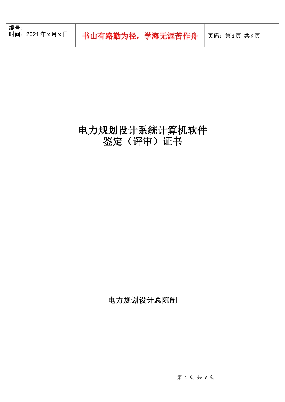 电力规划设计系统计算机软件.docx_第1页