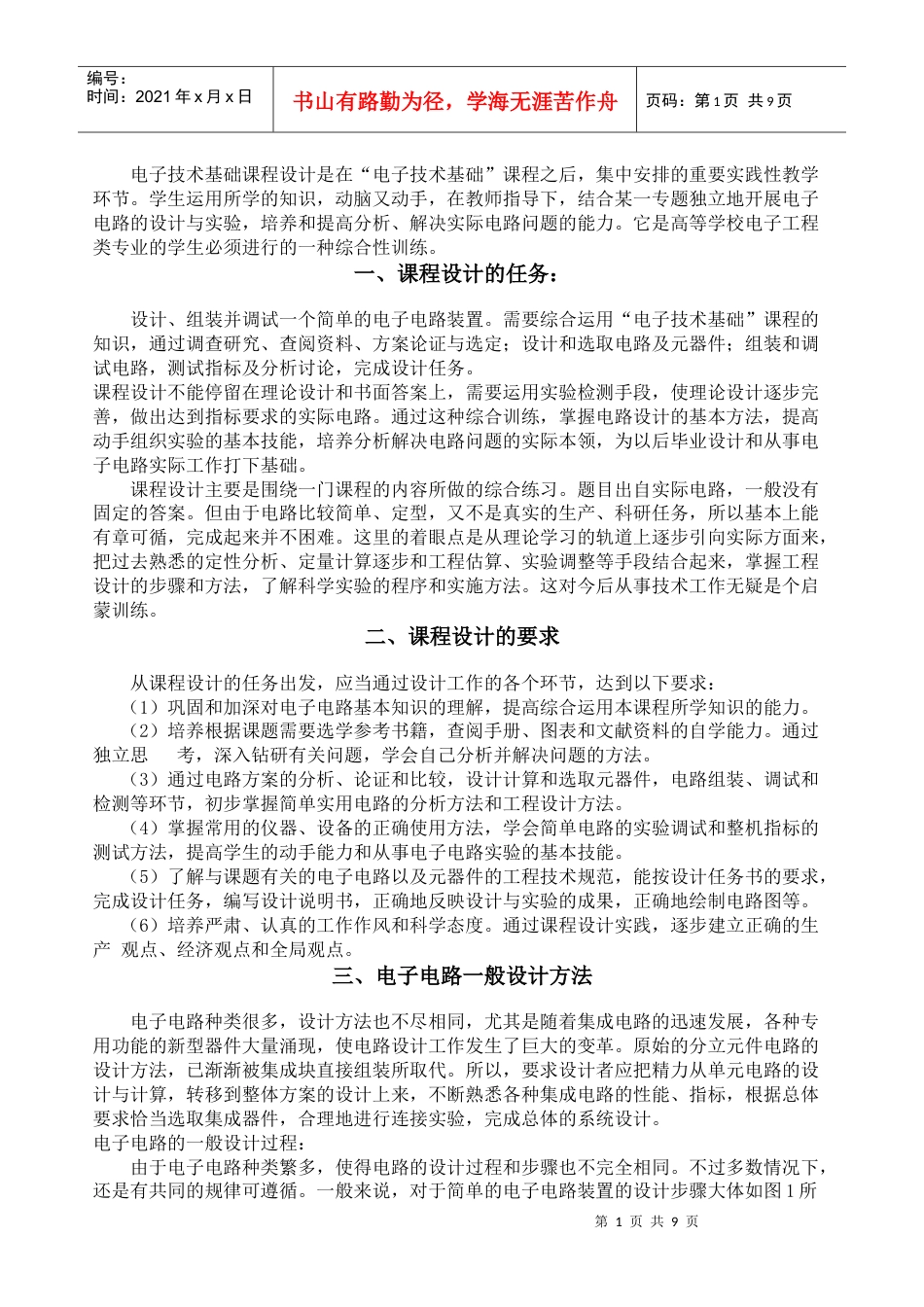 电子技术基础课程设计-指导书及设计题目.docx_第1页