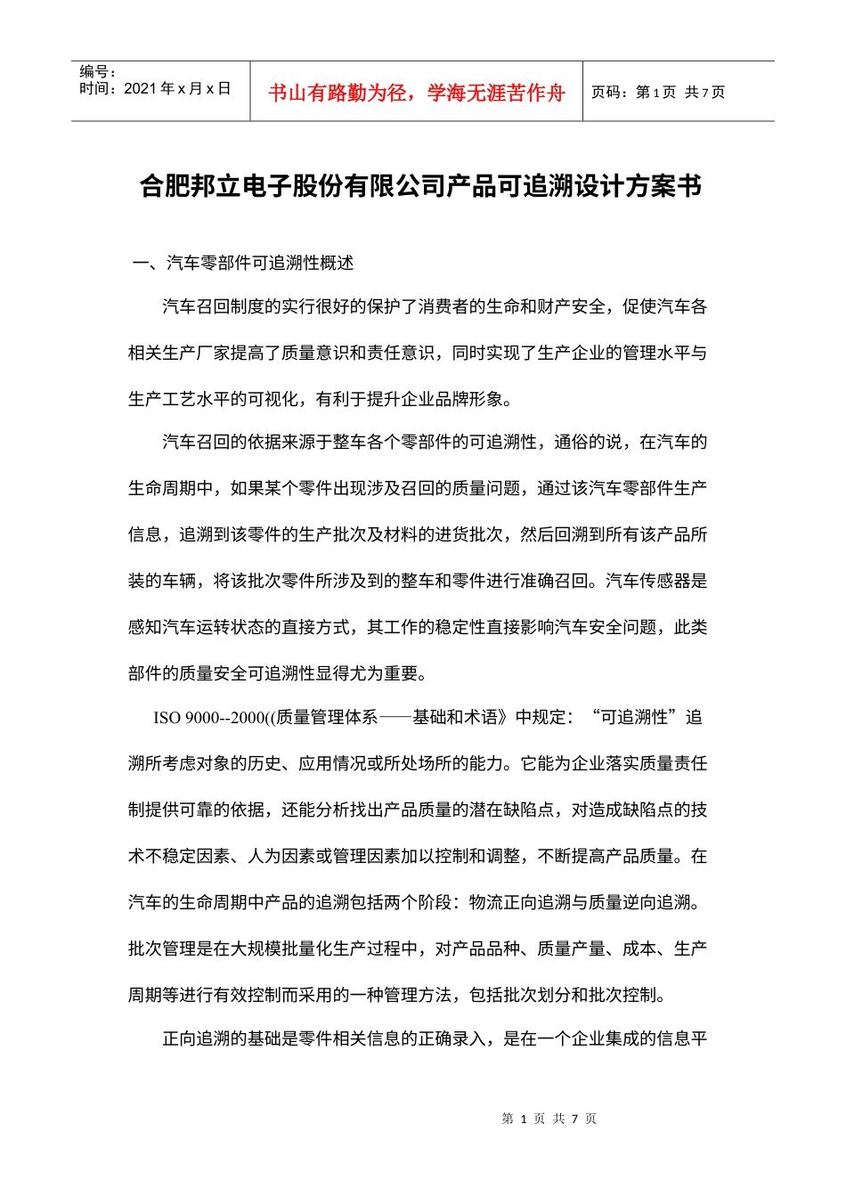 电子公司产品可追溯设计方案书.docx_第1页