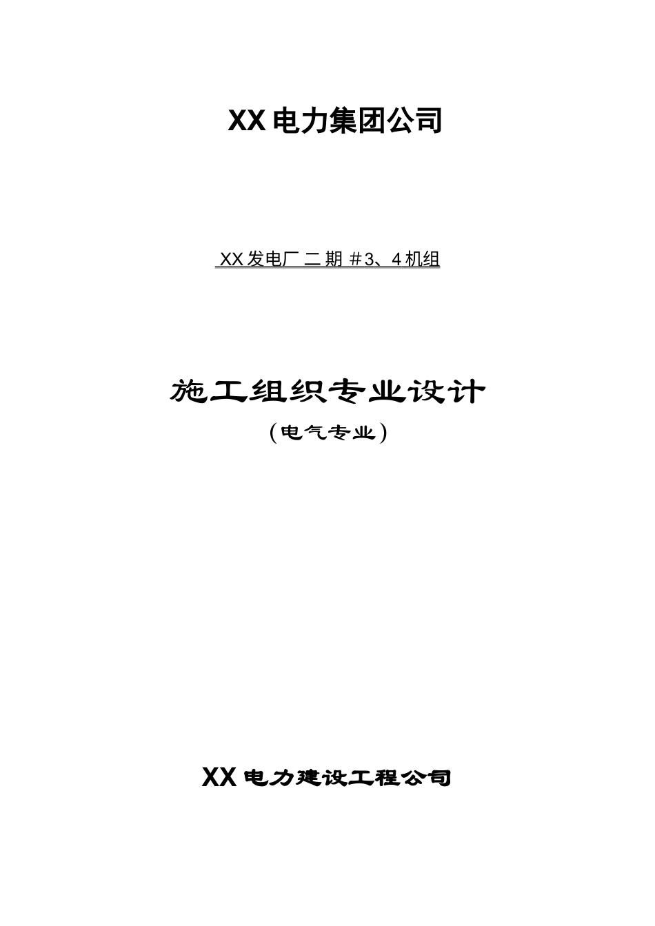 电厂安装工程电气专业施工组织设计专项方案.docx_第1页