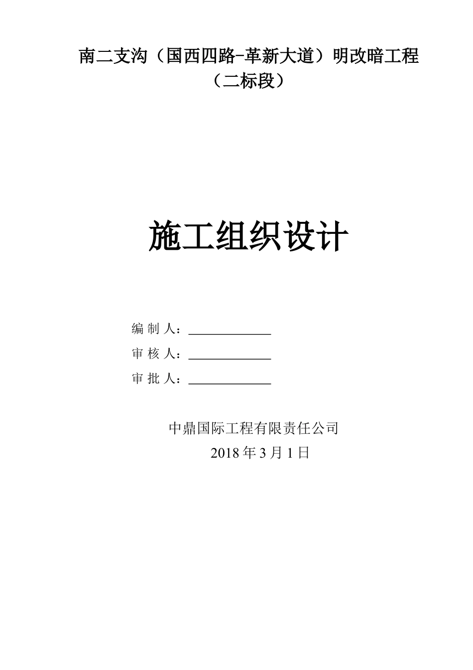 箱涵工程施工组织设计(DOC39页).doc_第1页