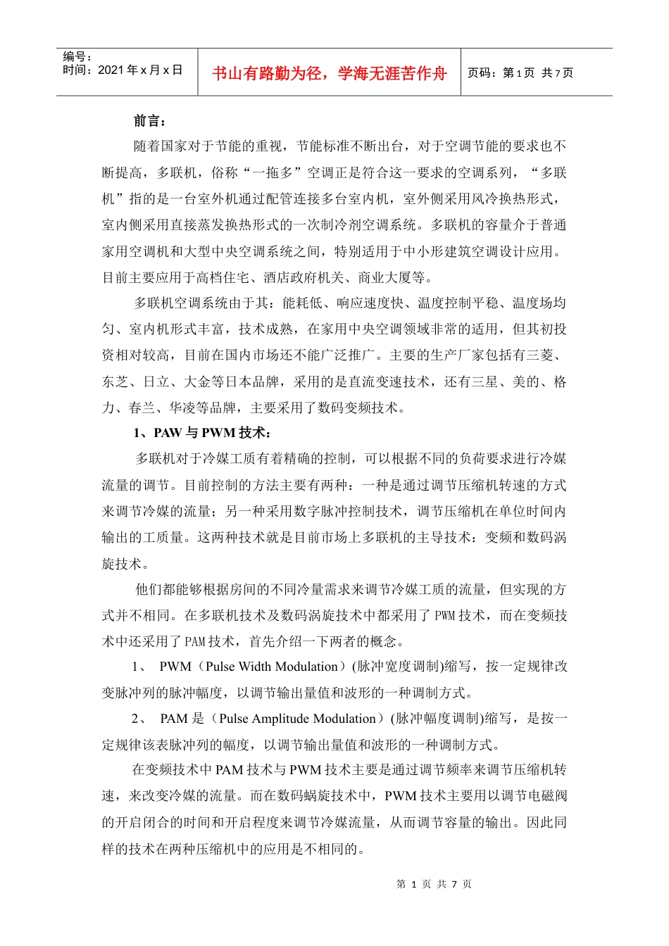 电子膨胀阀在多联机系统关键技术应用.docx_第1页