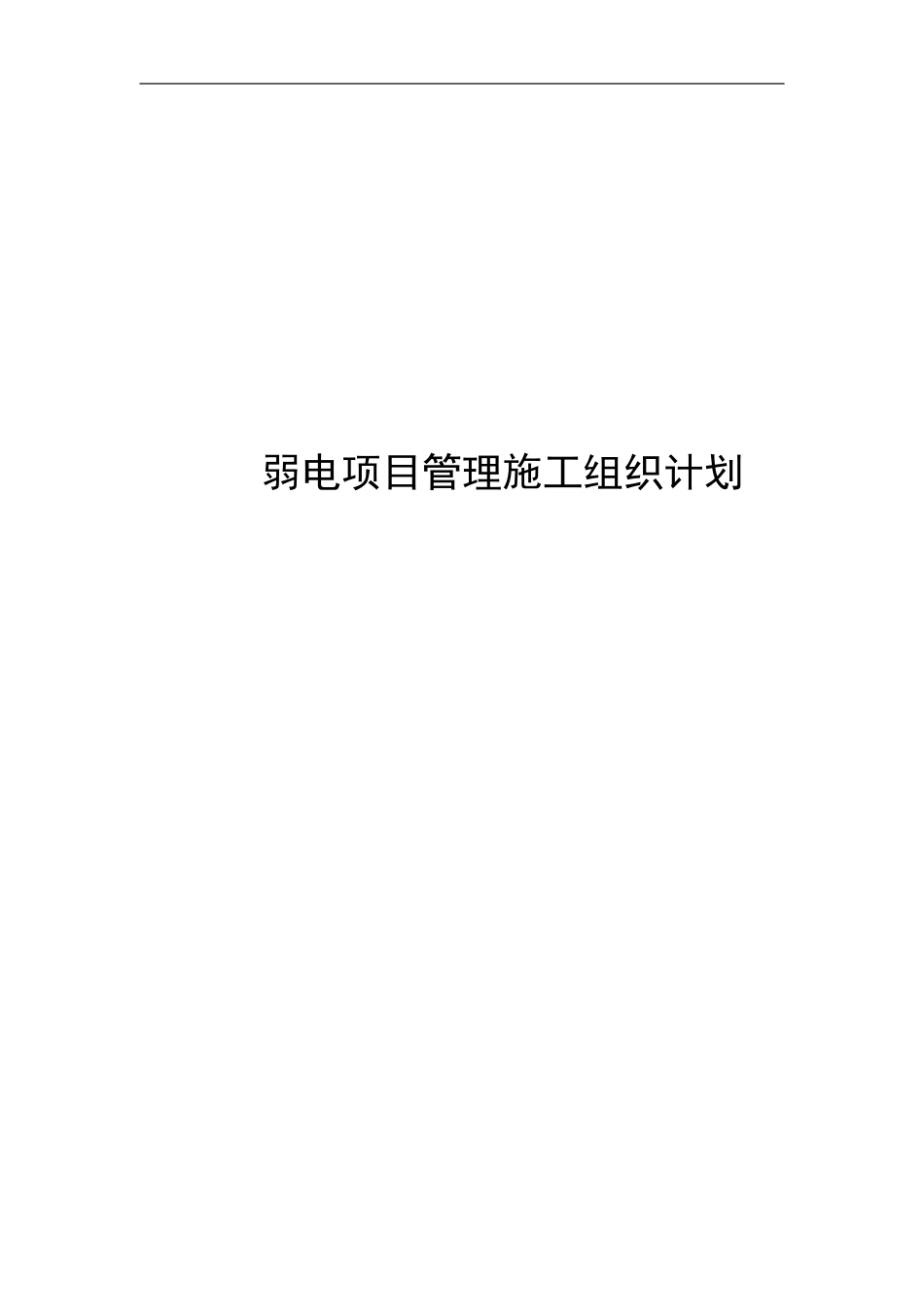 管理施工组织计划2(DOC50页).doc_第1页
