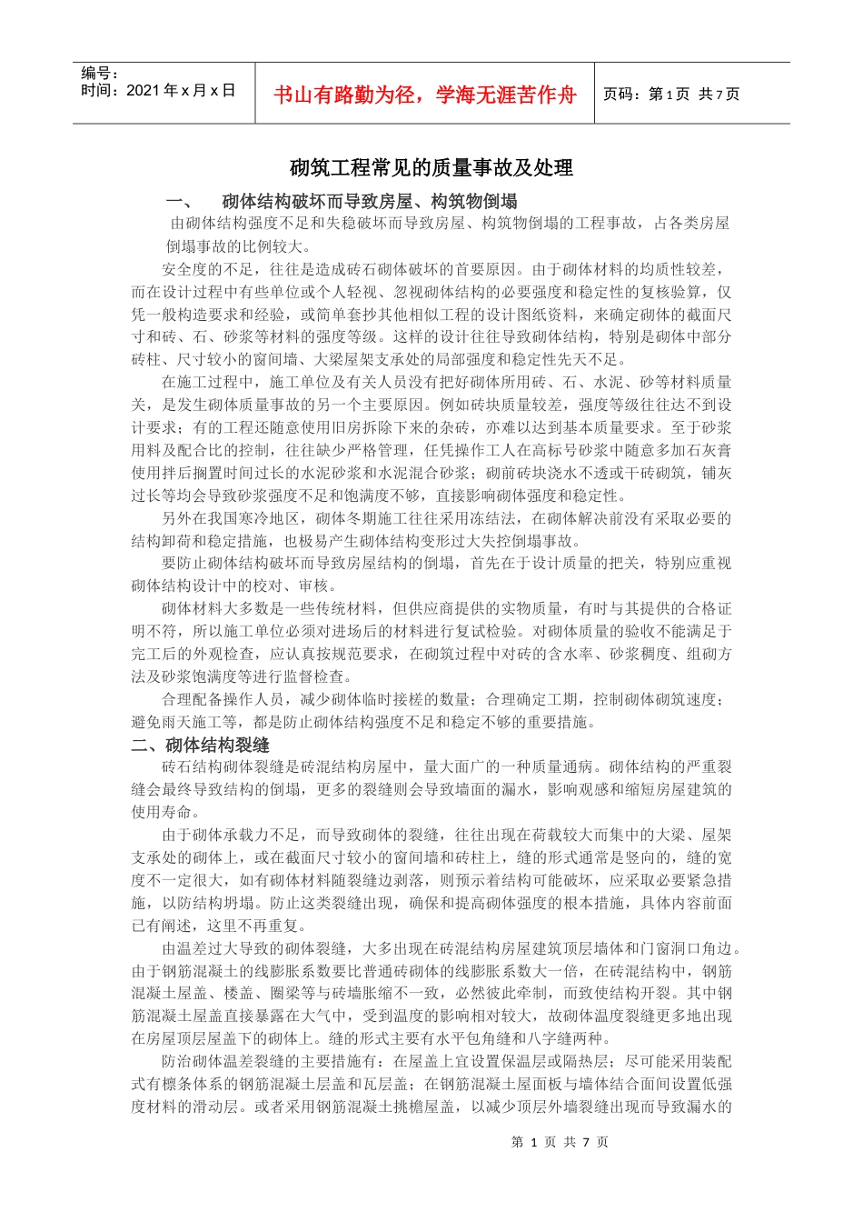 砌筑工程常见的质量事故及处理.docx_第1页