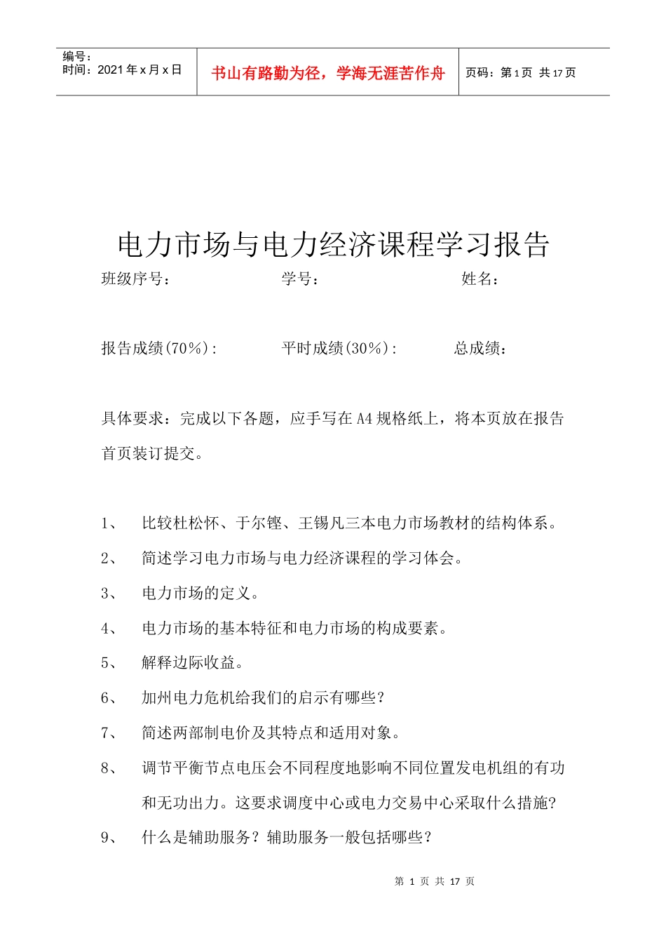 电力市场与电力经济课程学习.docx_第1页