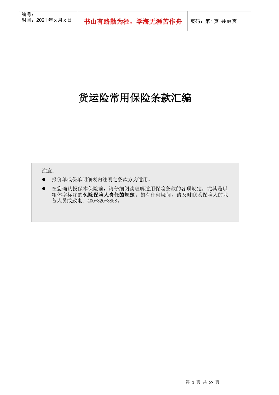 货运险保险条款汇编.docx_第1页