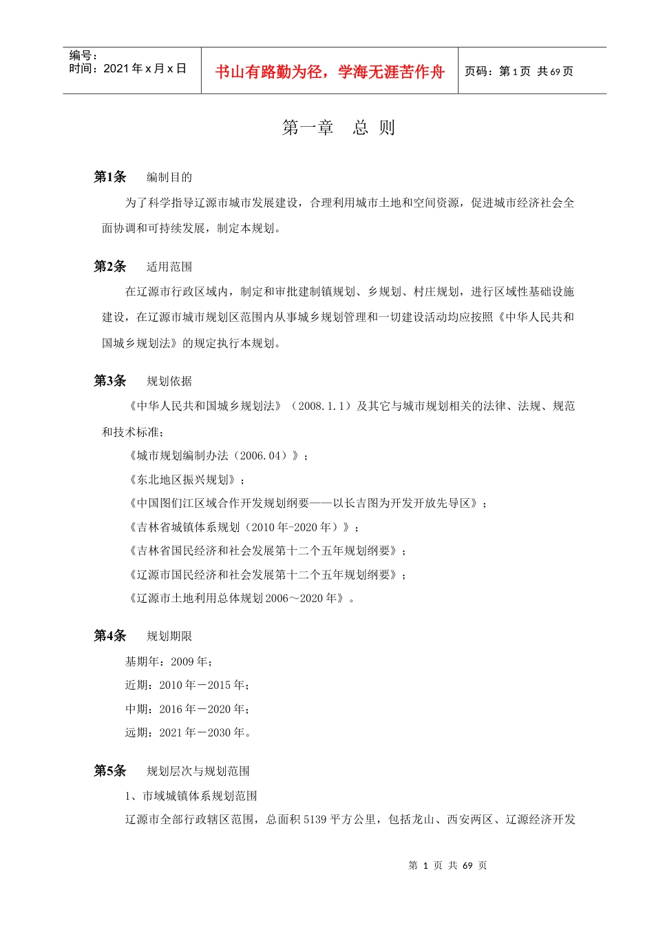 辽源市城市总体规划(XXXX年_2030年)(文本).docx_第1页