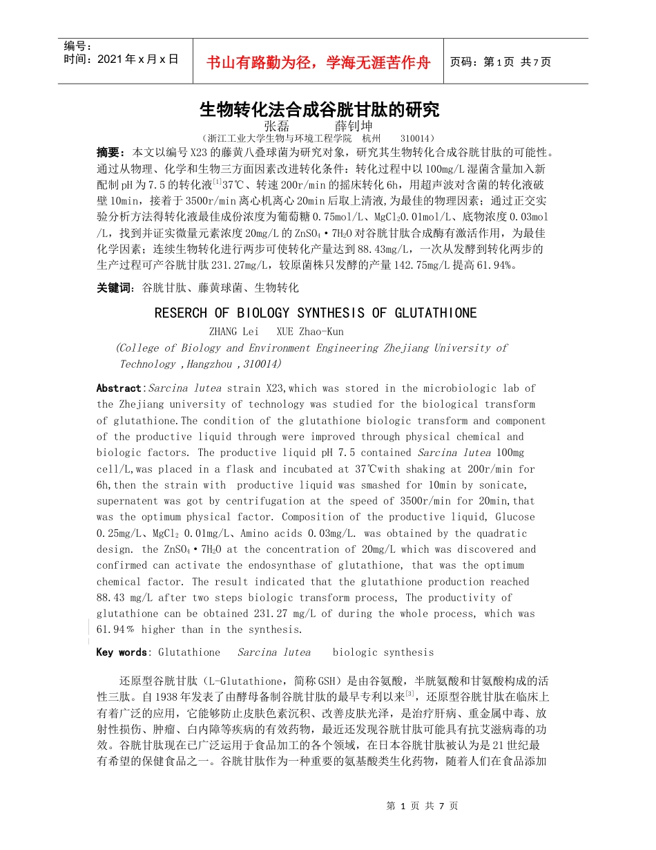 谷胱甘肽生物转化研究.docx_第1页