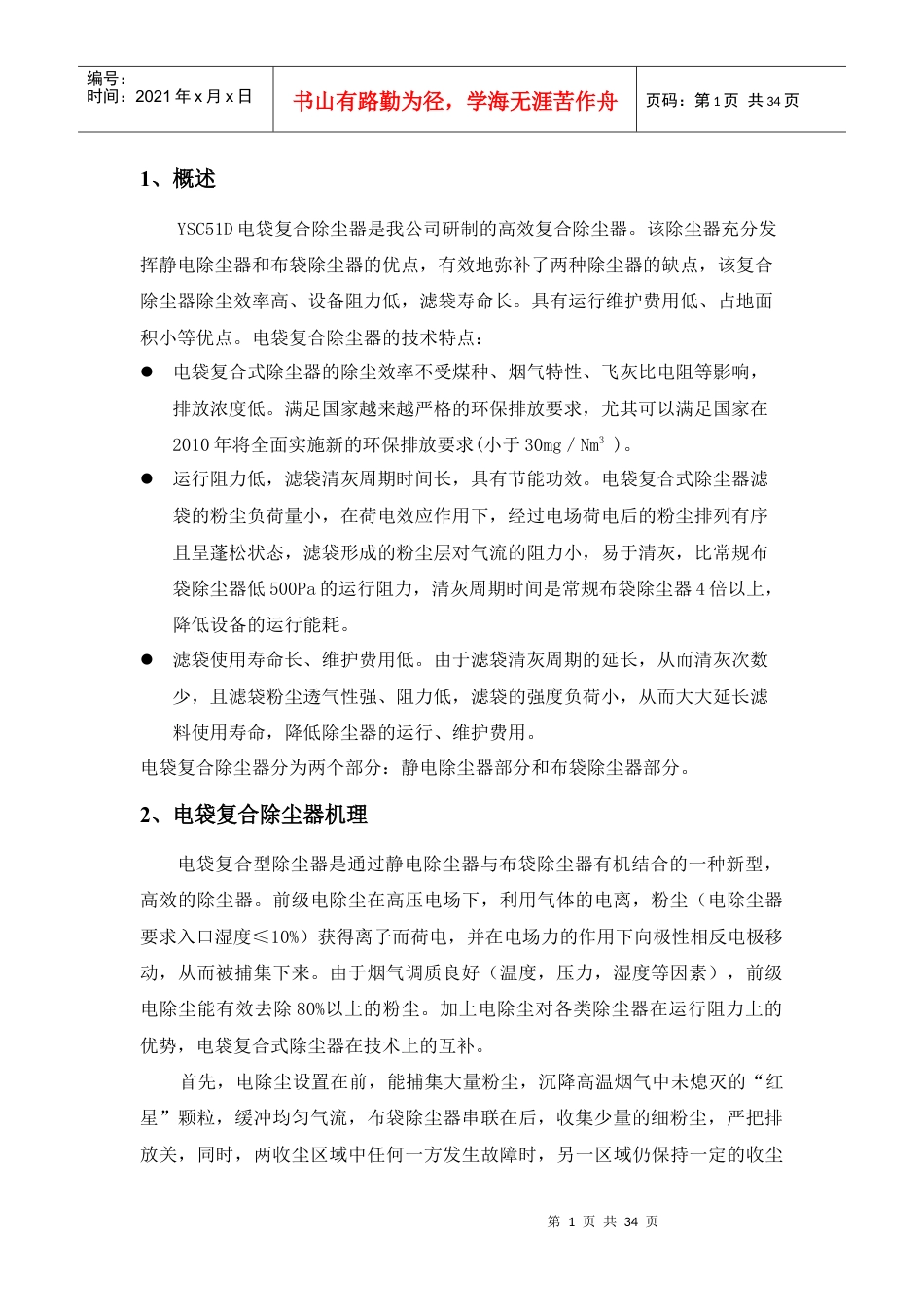 电袋复合式除尘器使用说明书.docx_第1页