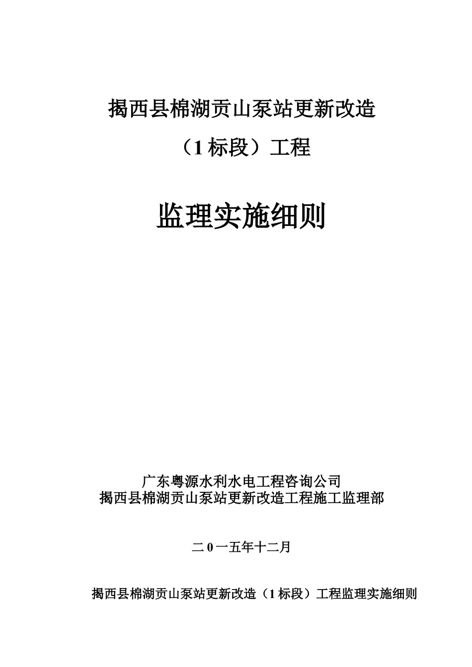 贡山泵站工程监理实施细则.docx_第1页