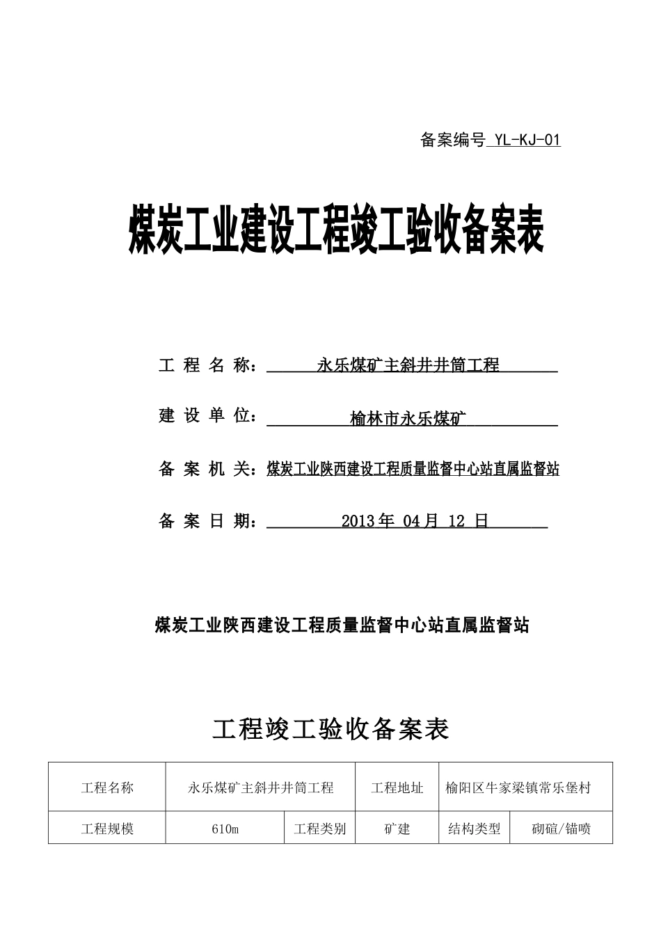 矿建工程竣工验收备案表.docx_第1页