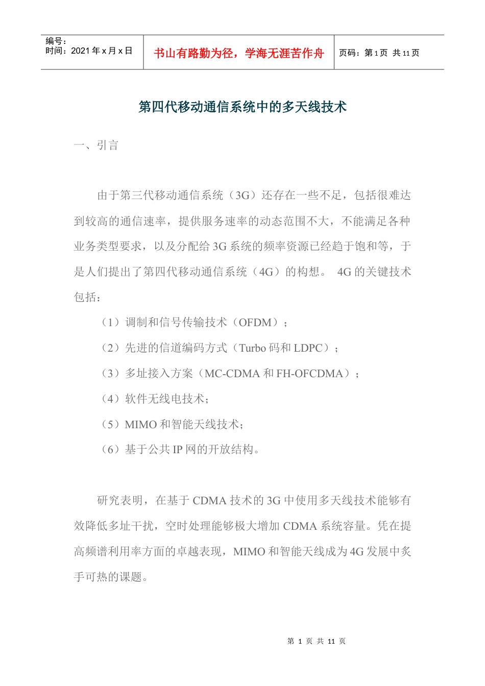 第四代移动通信系统中的多天线技术.docx_第1页