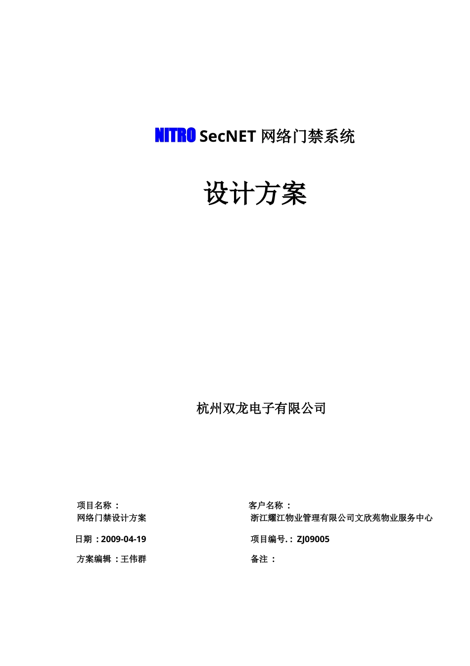 耀江物业文欣苑管理处网络门禁系统方案.docx_第1页