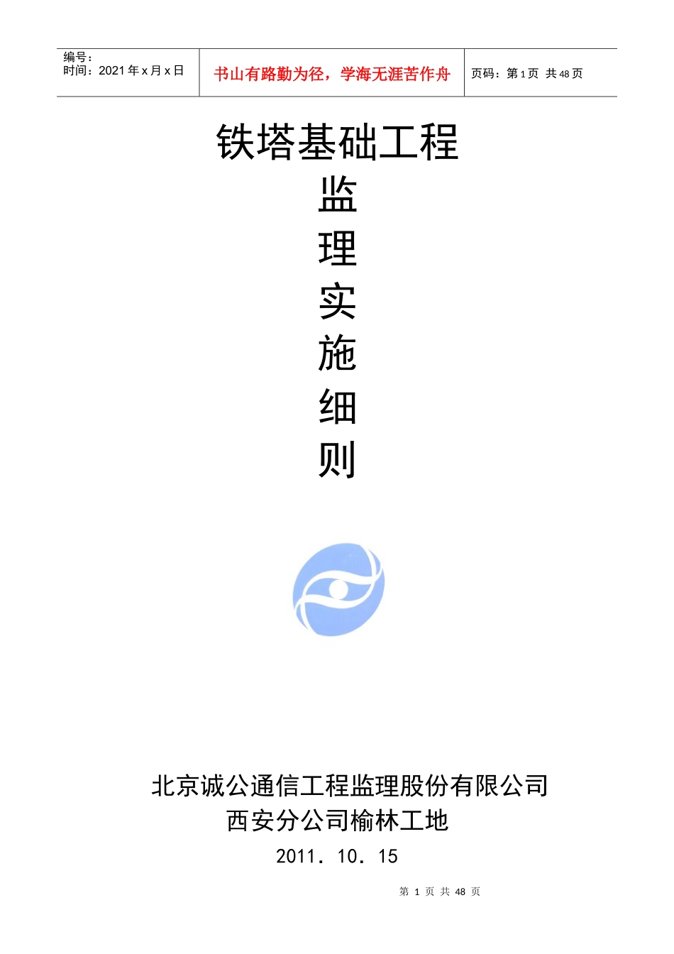 通信铁塔基础实施细则.docx_第1页