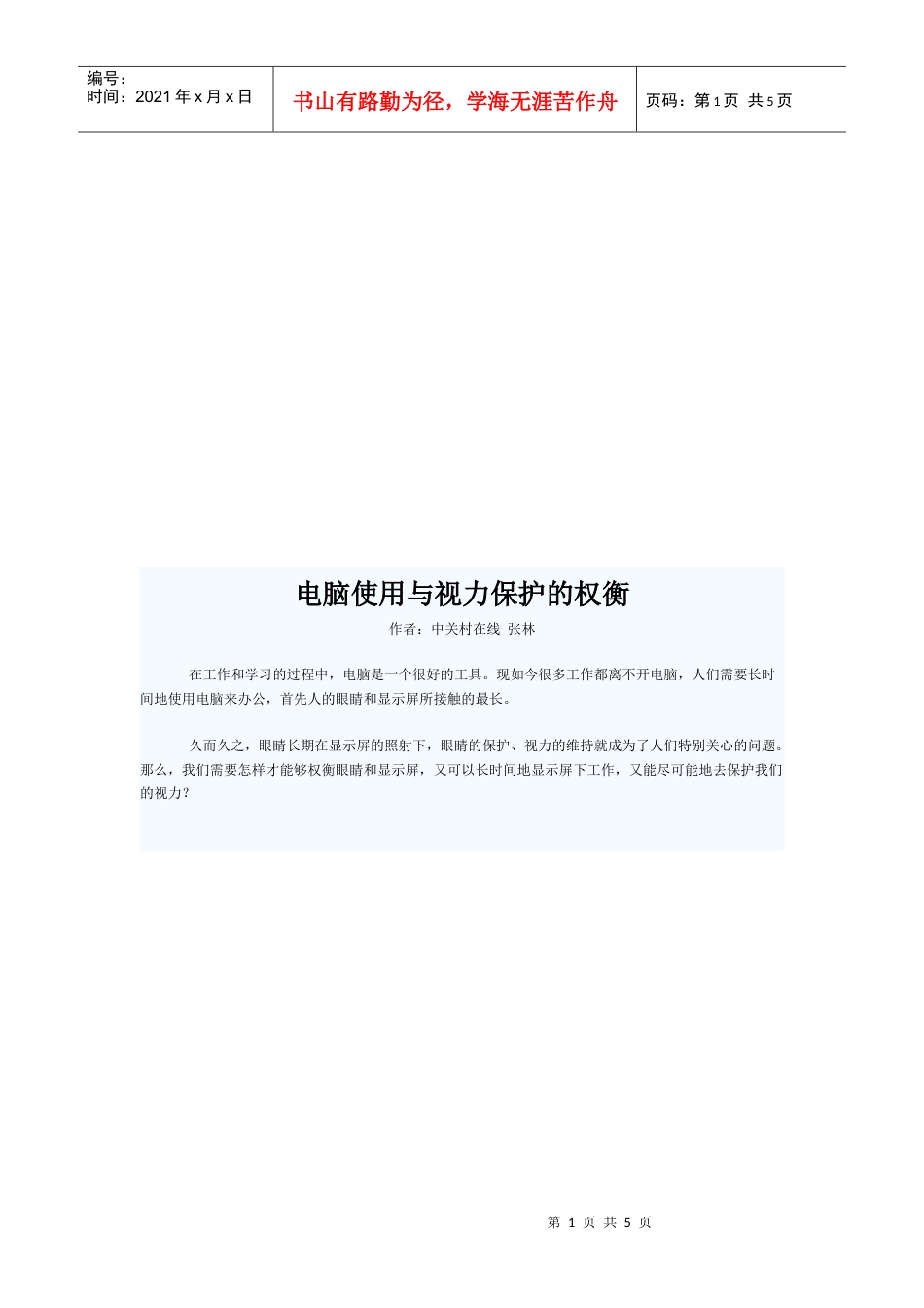 电脑使用和视力保护的权衡.docx_第1页